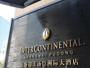 錦江湯臣洲際大酒店(インターコンチネンタル浦東 )