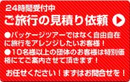 無料お見積り受付中！