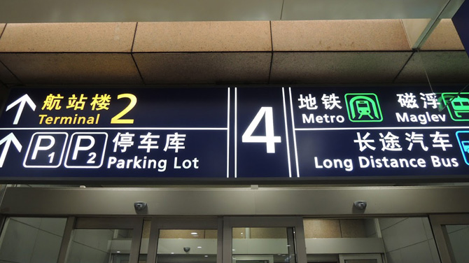 浦東空港から上海ディズニーに行くなら何が便利？地下鉄vsタクシー徹底
