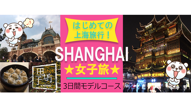 初めての上海旅行 3日間で大満喫 女子旅モデルコース 中国旅行 中国ツアー 格安海外ツアー 激安海外旅行のハッピーホリデー