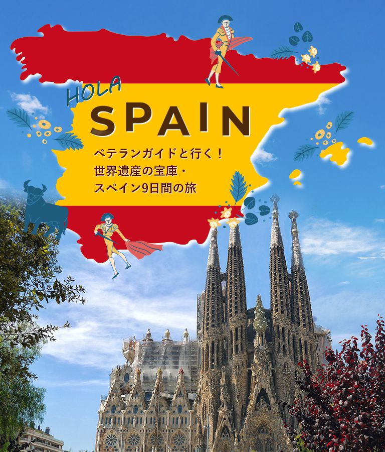 HOLA SPAIN ベテランガイドと行く！世界遺産の宝庫・スペイン9日間の旅