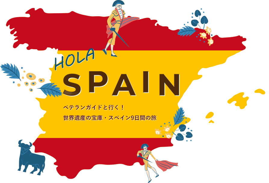 HOLA SPAIN ベテランガイドと行く！世界遺産の宝庫・スペイン9日間の旅