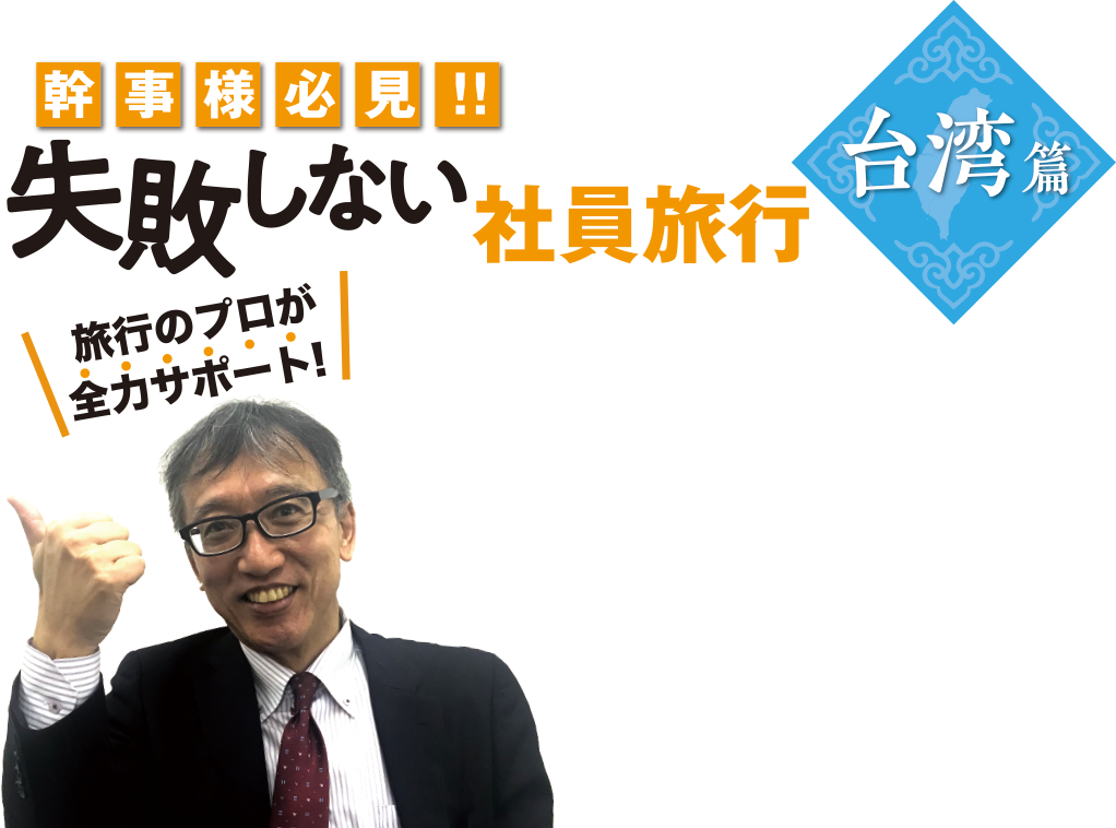 版 台湾の社員旅行モデルコース 社員旅行革命 版 台湾の社員旅行モデルコース 社員旅行革命