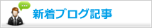 新着ブログ記事