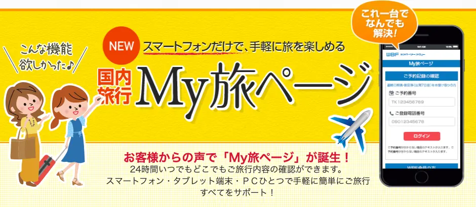 My旅ページ NEW スマートフォンだけで手軽に旅を楽しめる