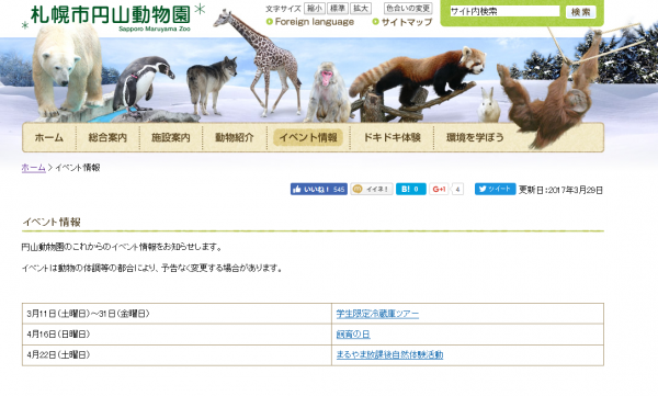 札幌市円山動物園の4月のイベント情報