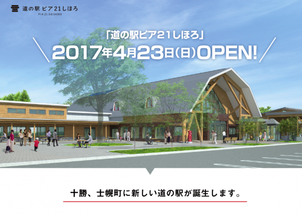 士幌町道の駅　新「ピア21しほろ」