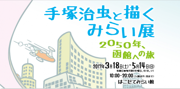 函館への旅「手塚治虫と描くみらい展」開催