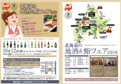 毎年恒例「北海道の地酒／鮨フェア2016」10月12日（水）開催