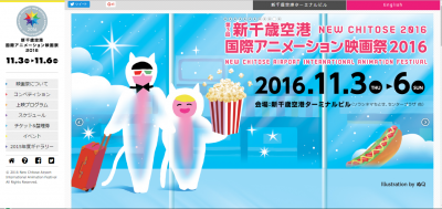 第3回 新千歳空港国際アニメーション映画祭2016
