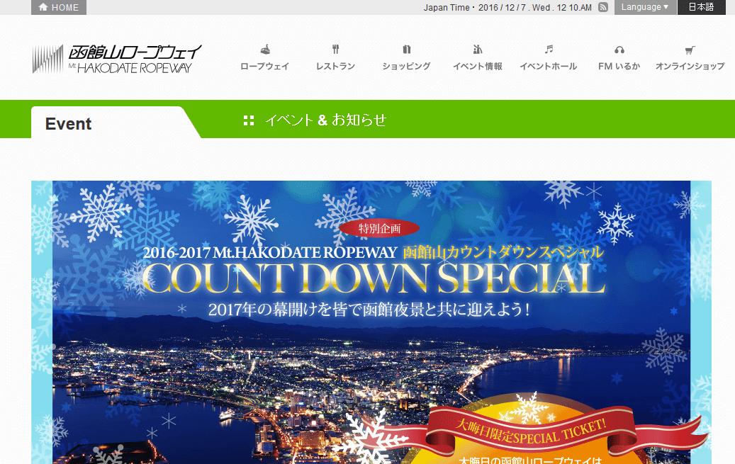 三つ星の夜景と新年を「函館山カウントダウンスペシャル」