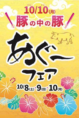 沖縄あぐーを食べる「豚肉フェアー」開催