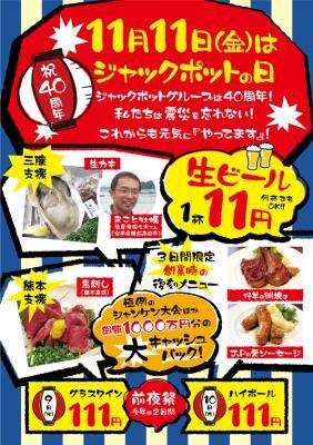 ジャックポット40周年祭　沖縄でも開催！