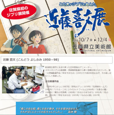 佐賀県初のジブリ展「この男がジブリを支えた。近藤喜文展」