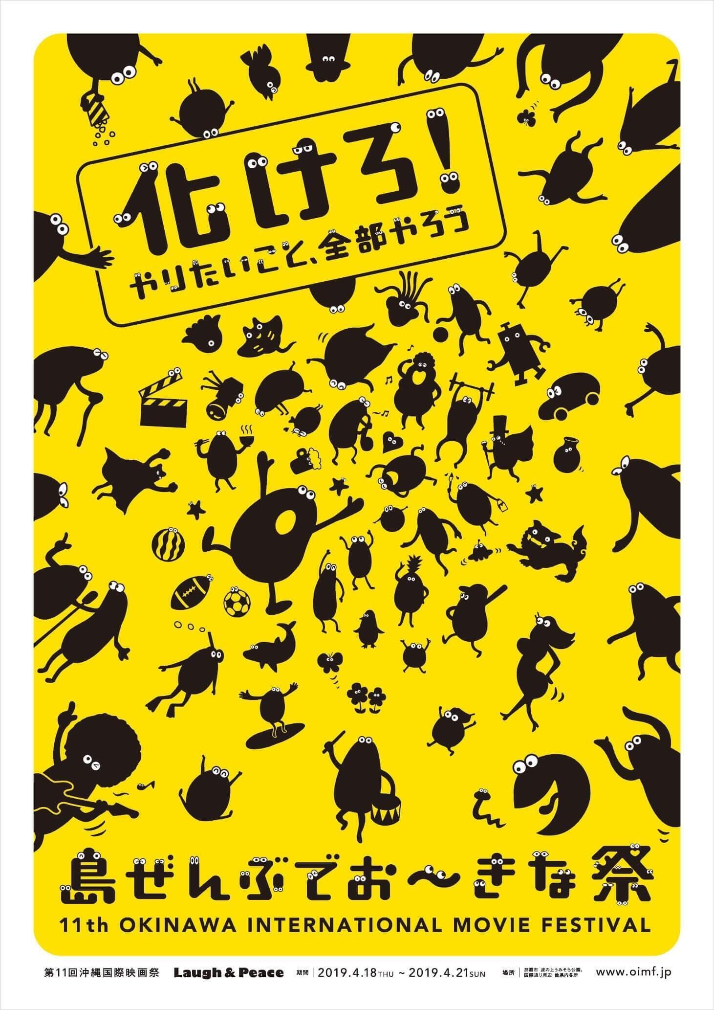 「島ぜんぶでお～きな祭　第11回沖縄国際映画祭」ポスター