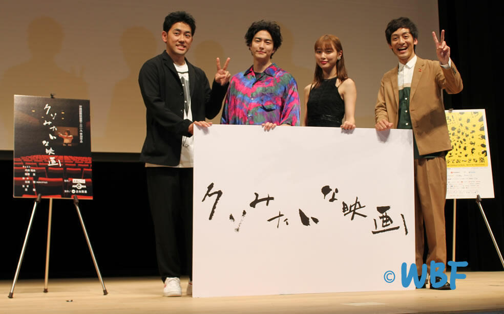 舞台挨拶の様子、左から芝聡監督、稲葉友さん、内田理央さん、村田秀亮さん