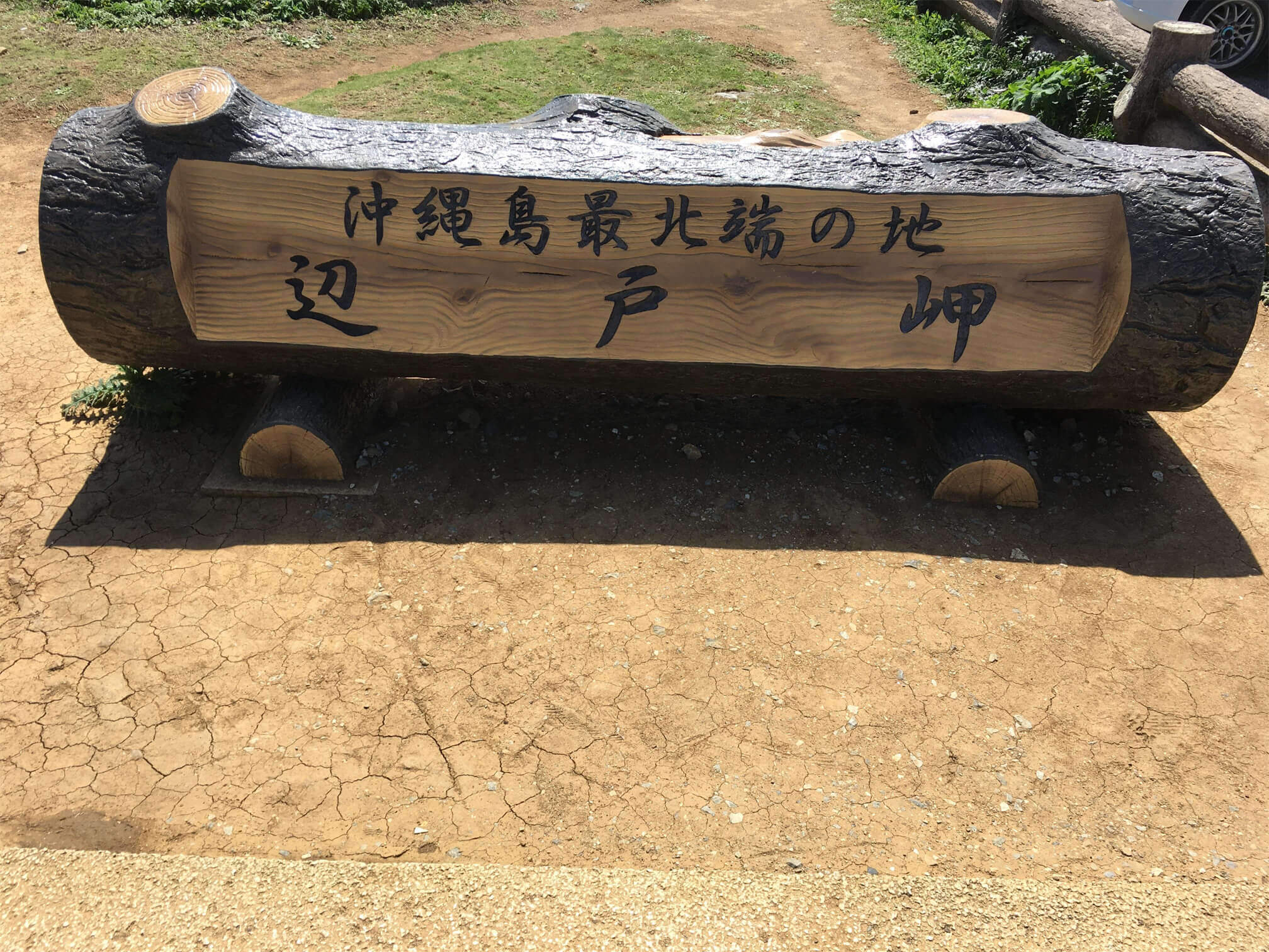 辺戸岬