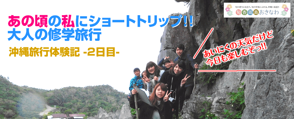 あのころの私にショートトリップ。大人の修学旅行＜沖縄旅行体験記＞