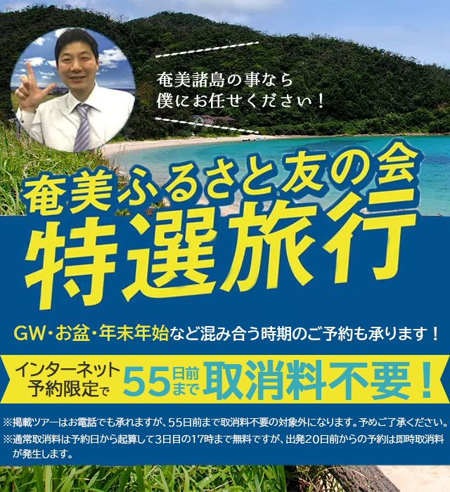 奄美ふるさと友の会 特選旅行