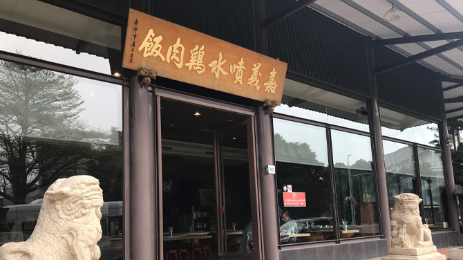 嘉義噴水鶏肉飯１