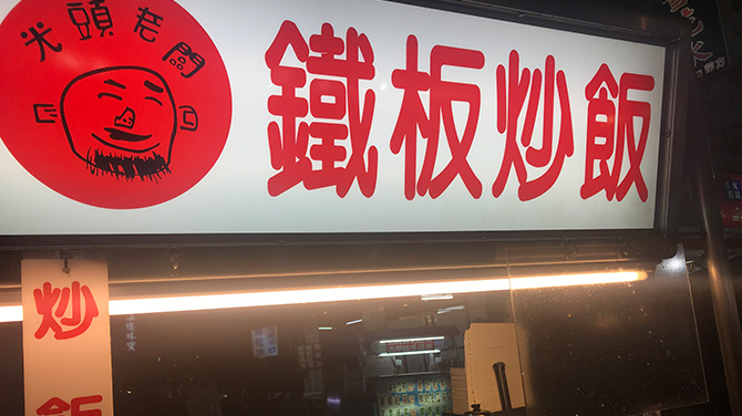 六合夜市（ろくごうよいち）６