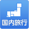 国内外旅行