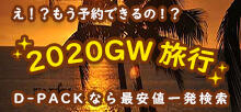 2020年ゴールデンウィークはこちら！