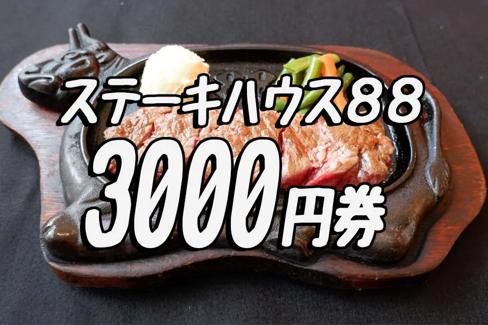 ステーキハウス８８｜3000円相当お食事券