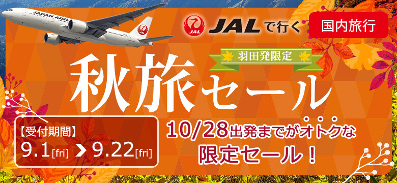 JALで行く国内旅行！9-10月出発限定！秋旅セール