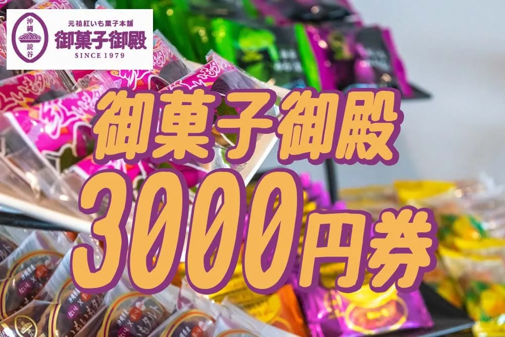 御菓子御殿｜3000円相当館内利用券（WBFくがにクーポン）