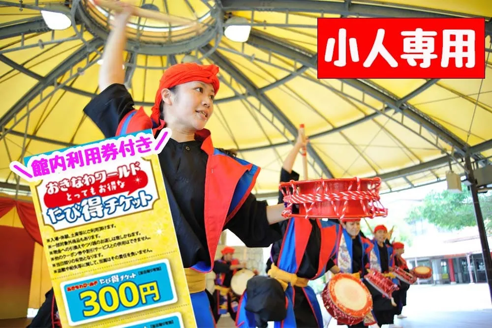おきなわワールド入園券(小人)&園内で利用できる金券(3,600円相当)付き|株式会社南都(WBFくがにクーポン)